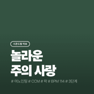 놀라운 주의 사랑 - 어노인팅