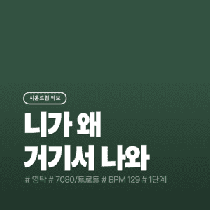 니가 왜 거기서 나와 악보 - 영탁