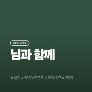 님과함께 - 남진