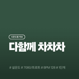 다함께 차차차 - 설운도