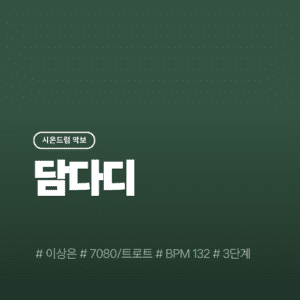 담다디 - 이상은