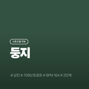 둥지 - 남진