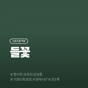 들꽃 - 정서주, 오유진, 안성훈