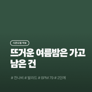 뜨거운 여름밤은 가고 남은 건 볼품없지만 - 잔나비