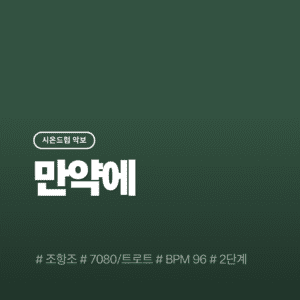 만약에 - 조항조