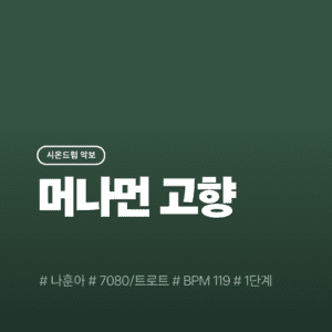 머나먼 고향 - 나훈아