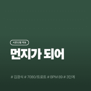 먼지가 되어 - 김광석