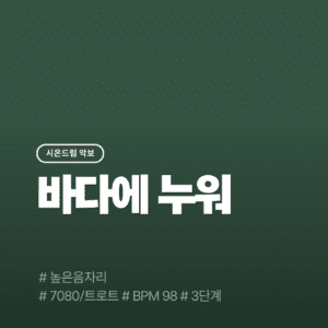 바다에 누워 - 높은음자리