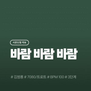 바람, 바람, 바람 - 김범룡