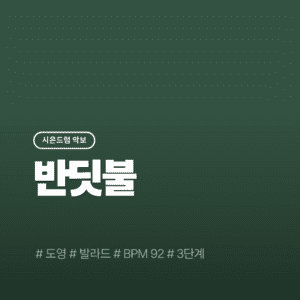 반딧불 (Little Light) - 도영