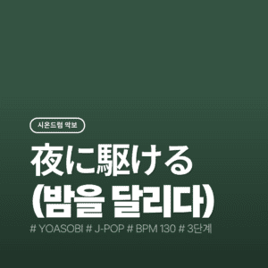 밤을 달리다 - YOASOBI