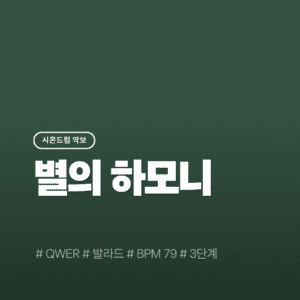 별의 하모니 - QWER