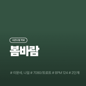 봄바람 - 이문세