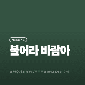 불어라 바람아 - 한승기