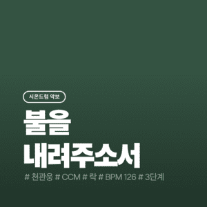 불을 내려주소서 - 천관웅