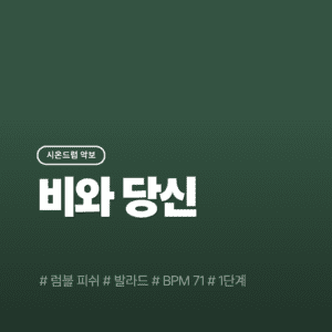 비와 당신 - 럼블피쉬