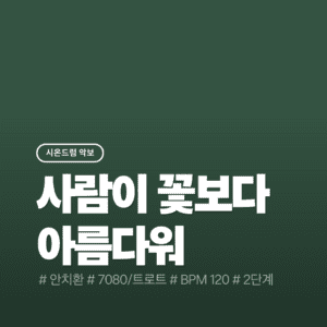 사람이 꽃보다 아름다워(2단계) - 안치환