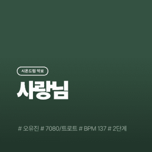 사랑님 - 오유진