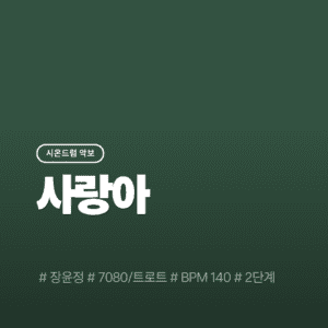 사랑아 - 장윤정