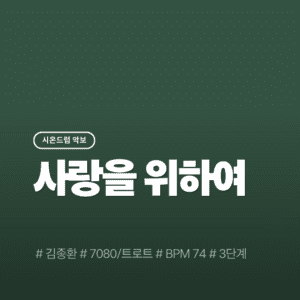 사랑을 위하여(3단계) - 김종환