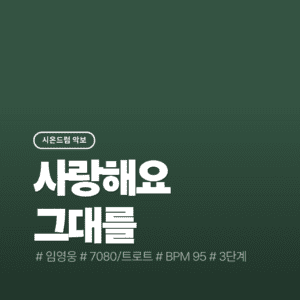 사랑해요 그대를 - 임영웅