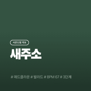 새주소 - 매드클라운