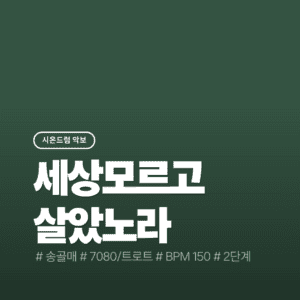 세상 모르고 살았노라 - 송골매