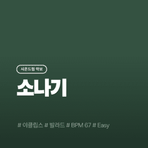 소나기(Easy) - 이클립스