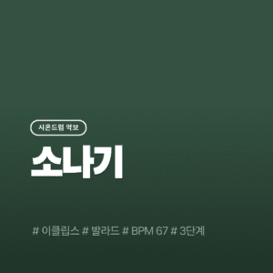 소나기(3단계) - 이클립스