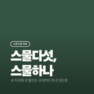 스물다섯, 스물하나 - 자우림