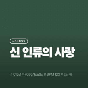 신 인류의 사랑 - 015B