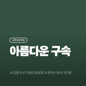 아름다운 구속 - 김종서