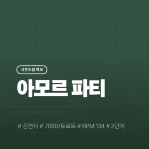 아모르 파티 - 김연자