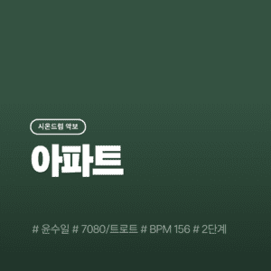 아파트 - 윤수일