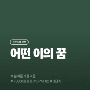 어떤 이의 꿈 - 봄여름가을겨울