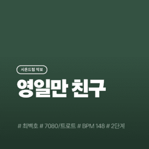 영일만 친구 - 최백호