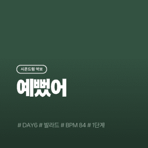 예뻤어 - DAY6