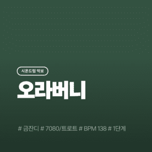 오라버니 - 금잔디