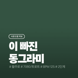 이 빠진 동그라미 - 송골매