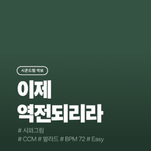 이제 역전되리라(Easy) - 시와그림