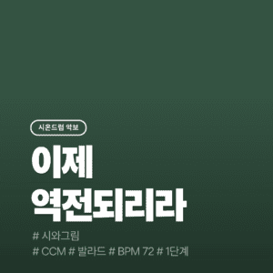 이제 역전되리라(1단계) - 시와그림