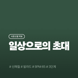 일상으로의 초대 - 신해철