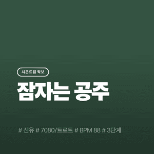 잠자는 공주 - 신유