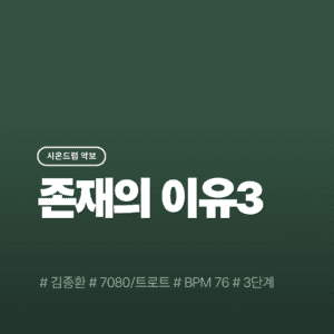 존재의 이유3 - 김종환