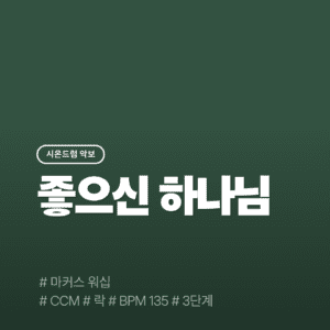 좋으신 하나님 - 마커스워십