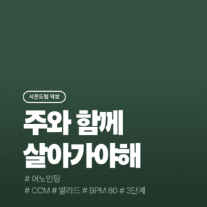 주와 함께 살아가야 해(3단계) - 어노인팅