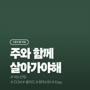 주와 함께 살아가야해(Easy) - 어노인팅