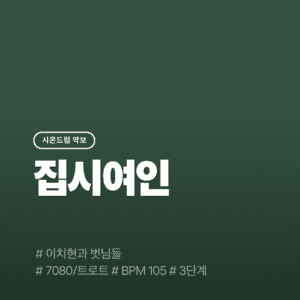 집시여인 - 이치현과 벗님들