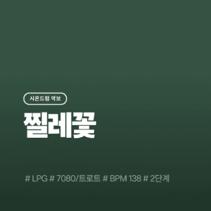 찔레꽃(2단계) - LPG