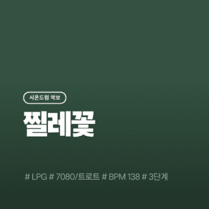 찔레꽃(3단계) - LPG